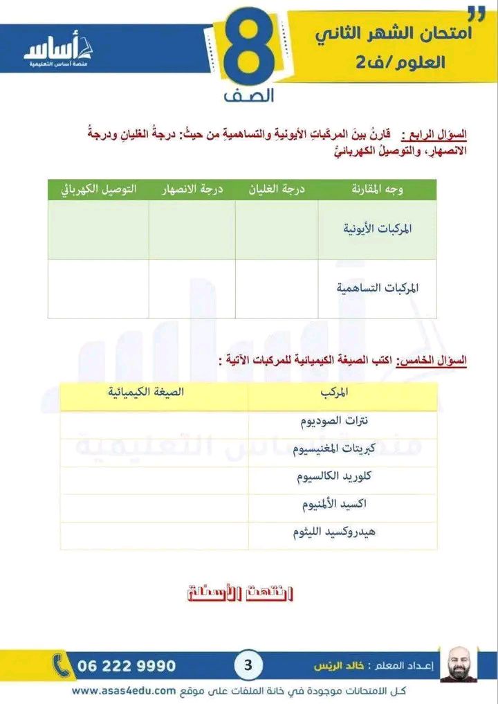 بالصور امتحان الشهر الثاني لمادة العلوم للصف الثامن الفصل الثاني 2026